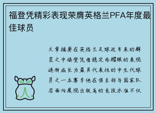 福登凭精彩表现荣膺英格兰PFA年度最佳球员