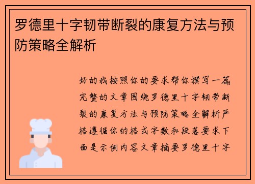 罗德里十字韧带断裂的康复方法与预防策略全解析
