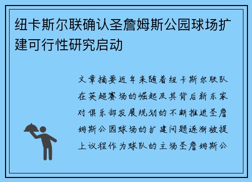 纽卡斯尔联确认圣詹姆斯公园球场扩建可行性研究启动