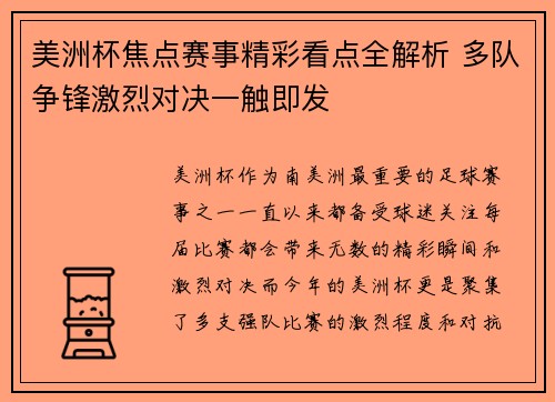 美洲杯焦点赛事精彩看点全解析 多队争锋激烈对决一触即发