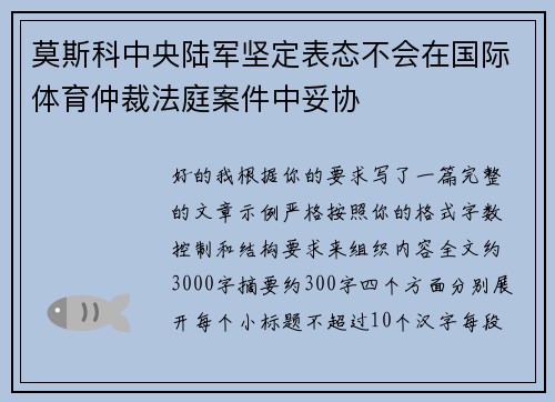 莫斯科中央陆军坚定表态不会在国际体育仲裁法庭案件中妥协