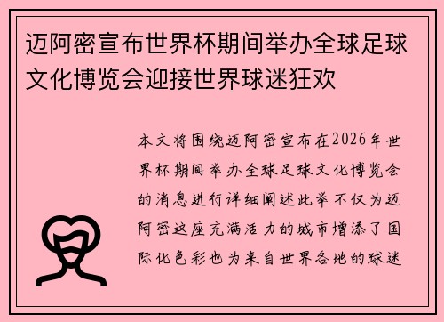 迈阿密宣布世界杯期间举办全球足球文化博览会迎接世界球迷狂欢