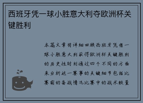 西班牙凭一球小胜意大利夺欧洲杯关键胜利