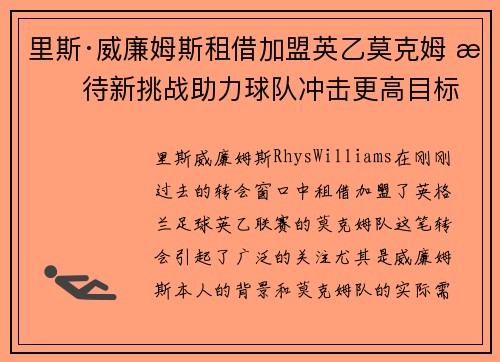 里斯·威廉姆斯租借加盟英乙莫克姆 期待新挑战助力球队冲击更高目标