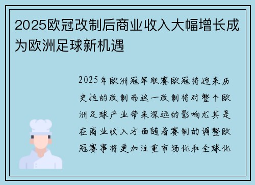 2025欧冠改制后商业收入大幅增长成为欧洲足球新机遇