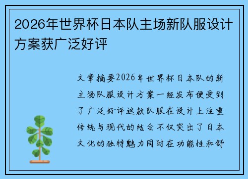 2026年世界杯日本队主场新队服设计方案获广泛好评